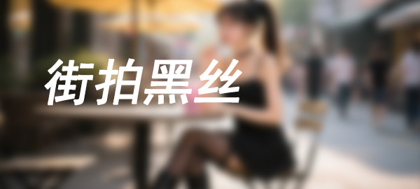 图片套图库-美女套图库-街拍套图套图库