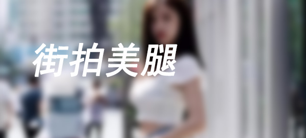 图片套图库-美女套图库-街拍套图套图库